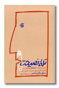 کتاب تله نصیحت