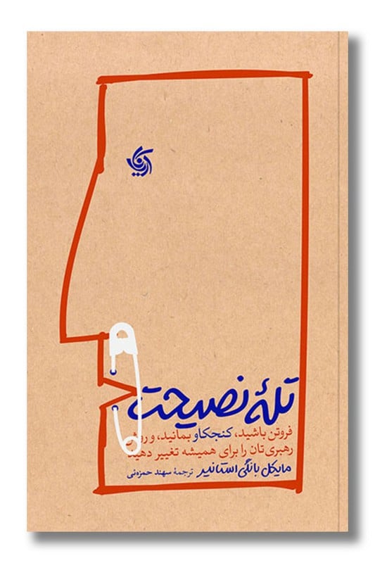 کتاب تله نصیحت