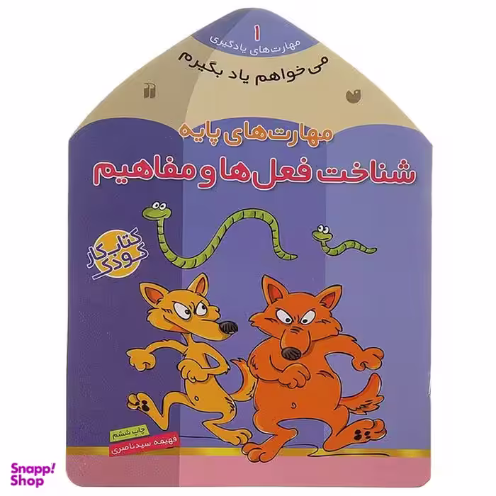 کتاب می ‌خواهم یاد بگیرم 1 شناخت‌ فعل‌ ها اثر فهیمه سیدناصری نشر ذکر