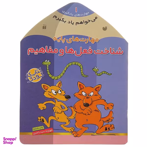 کتاب می ‌خواهم یاد بگیرم 1 شناخت‌ فعل‌ ها اثر فهیمه سیدناصری نشر ذکر