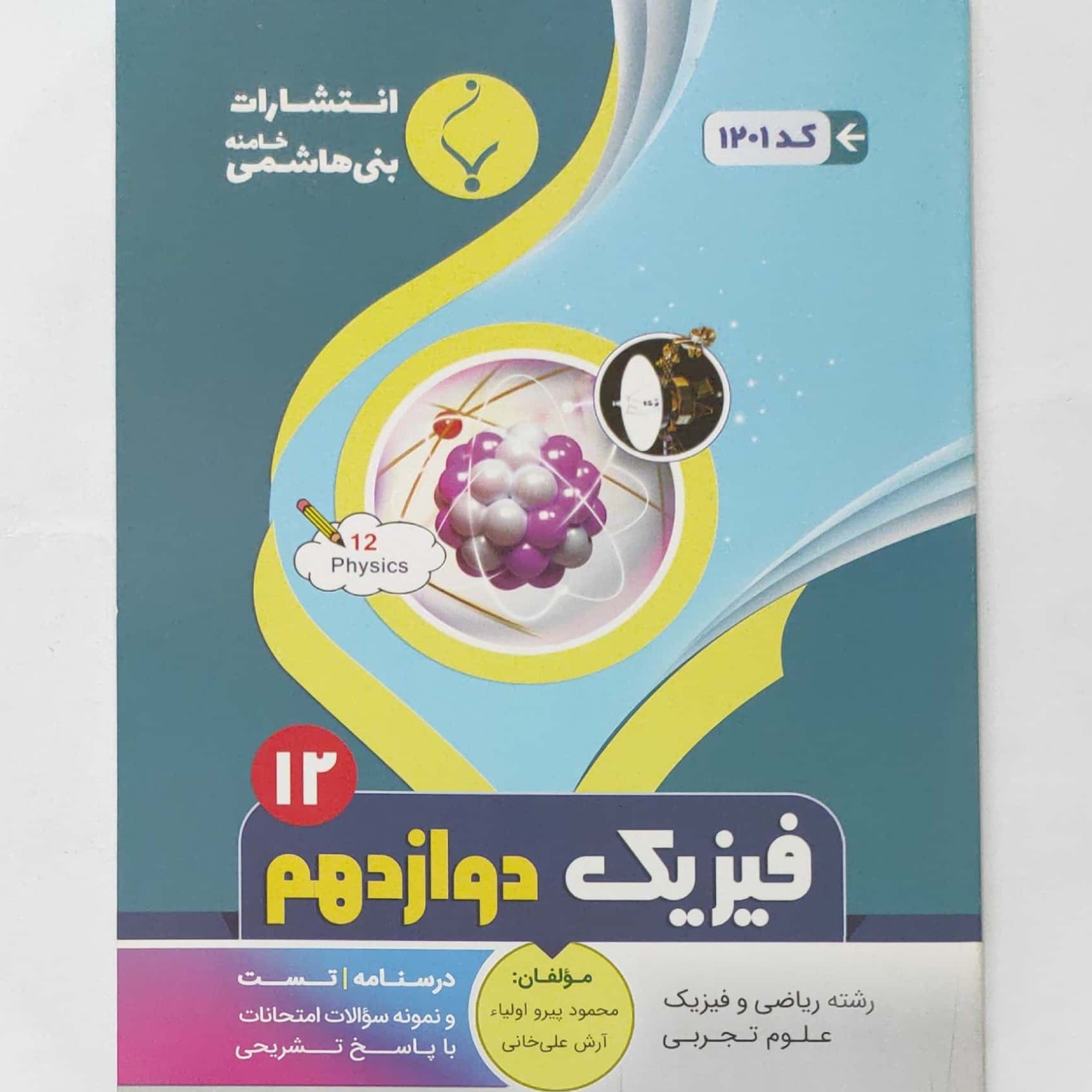 فیزیک دوازدهم رشته ریاضی و فیزیک ، علوم تجربی