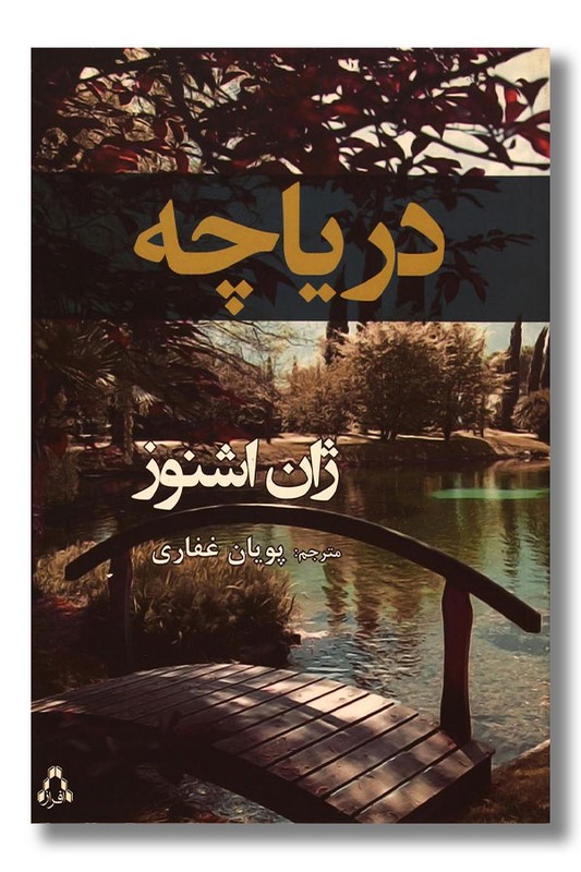 کتاب دریاچه