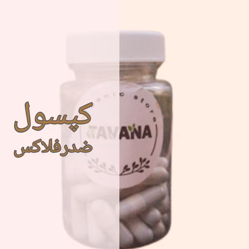 بسته 40 عددی  ترکیب گیاهی ضدرفلاکس