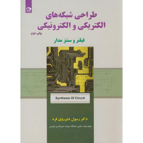 کتاب طراحی شبکه های الکتریکی والکترونیکی