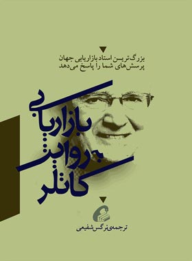 بازاریابی به روایت کاتلر - اثر فیلیپ کاتلر - انتشارات آموخته | چی بخونم