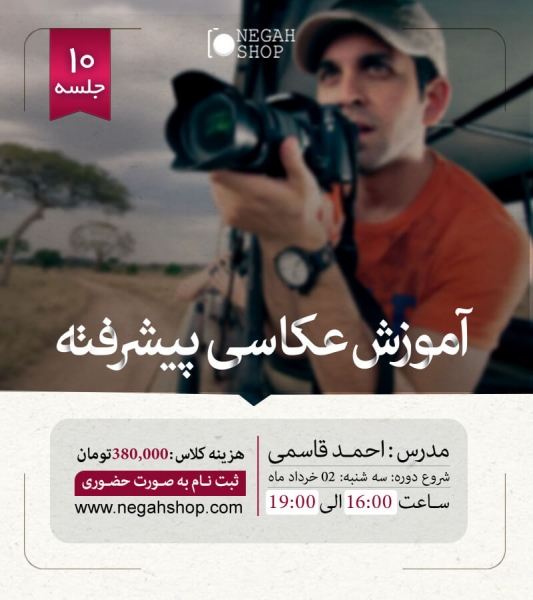 آموزش عکاسی پیشرفته