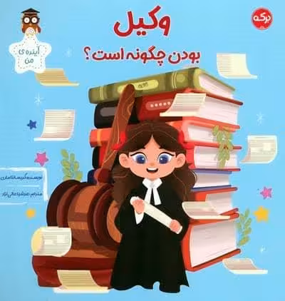 وکیل بودن چگونه است؟ (آینده ی من)