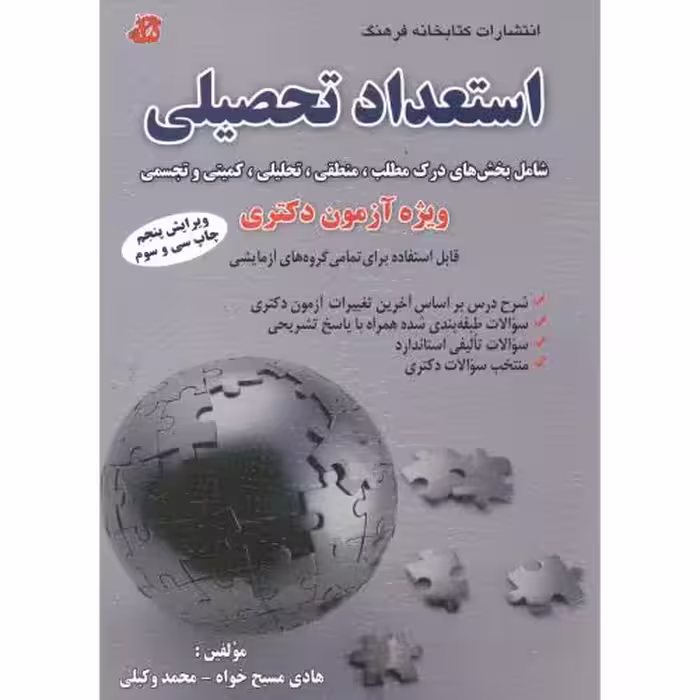 کتاب استعداد تحصیلی ویژه آزمون دکتری