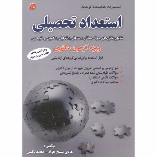 کتاب استعداد تحصیلی ویژه آزمون دکتری