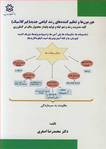 کتاب هورمون ها و تنظیم کننده های رشدگیاهی جدید