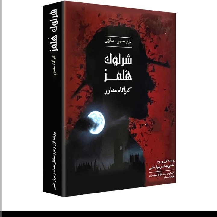 بازی فکری ایرانی مدل شرلوک هلمز کارآگاه مشاورر