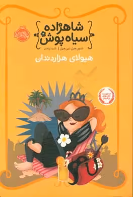 کتاب شاهزاده سیاه پوش 4 اثر شنون هیل دین هیل