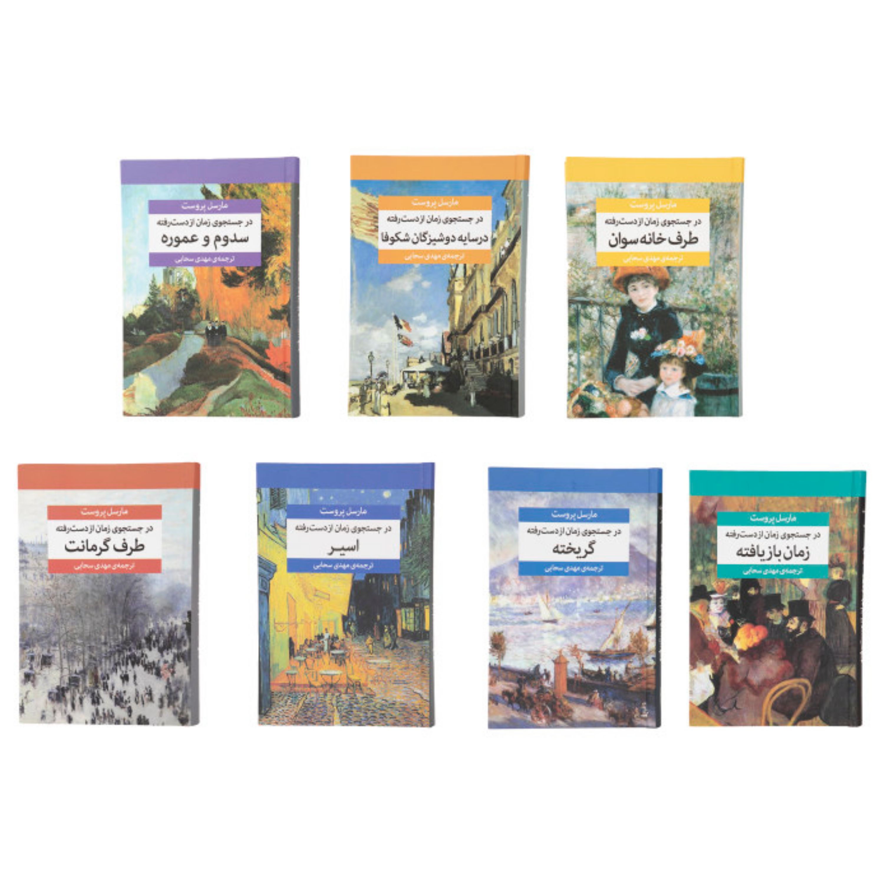 کتاب در جستجوی زمان از دست رفته اثر مارسل پروست نشر مرکز هفت جلدی