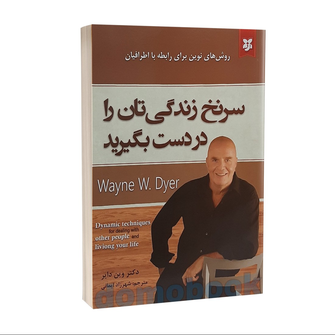 کتاب سرنخ زندگی تان را در دست بگیرید اثر وین دایر