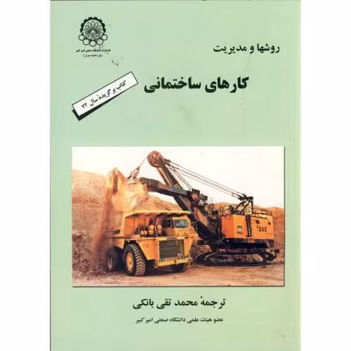 کتاب روشها و مدیریت کارهای ساختمانی