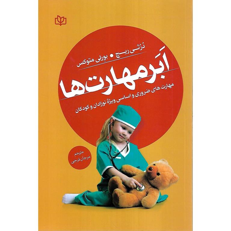 ابرمهارت ها (مهارت های ضروری و اساسی ویژه نوزادان و کودکان)