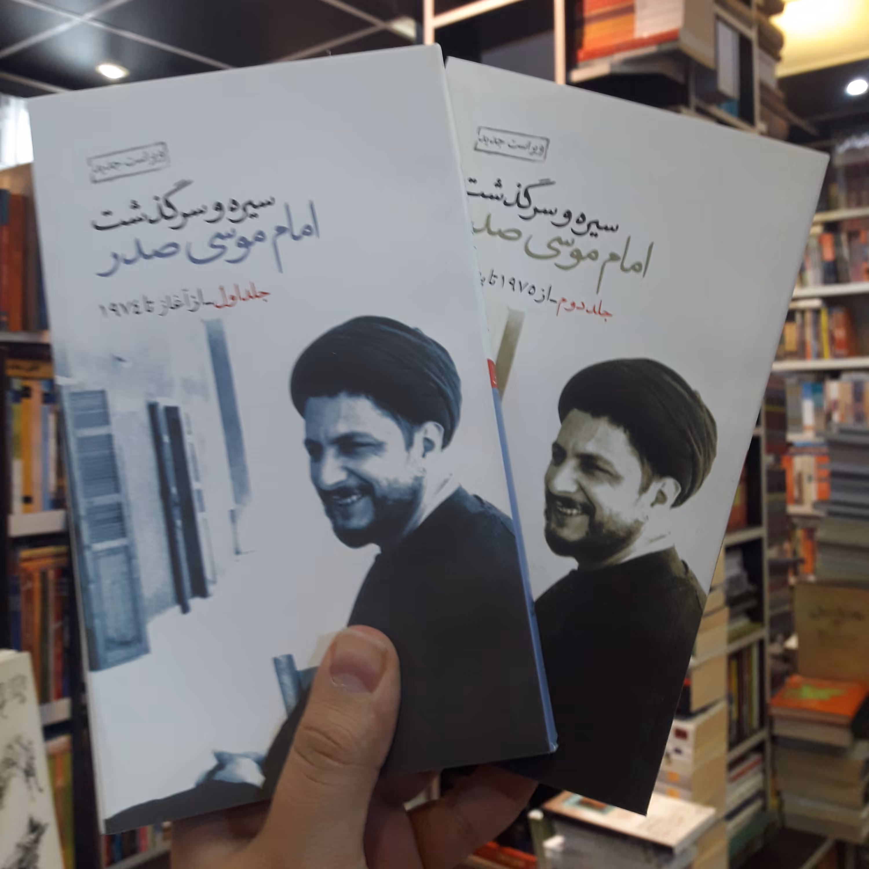 کتاب سیره و سرگذشت امام موسی صدر ج 1 و 2