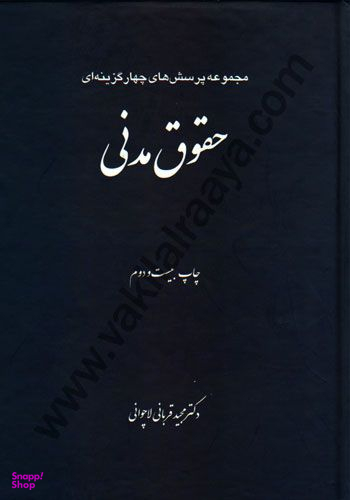 مجموعه پرسش های چهار گزینه ای حقوق مدنی