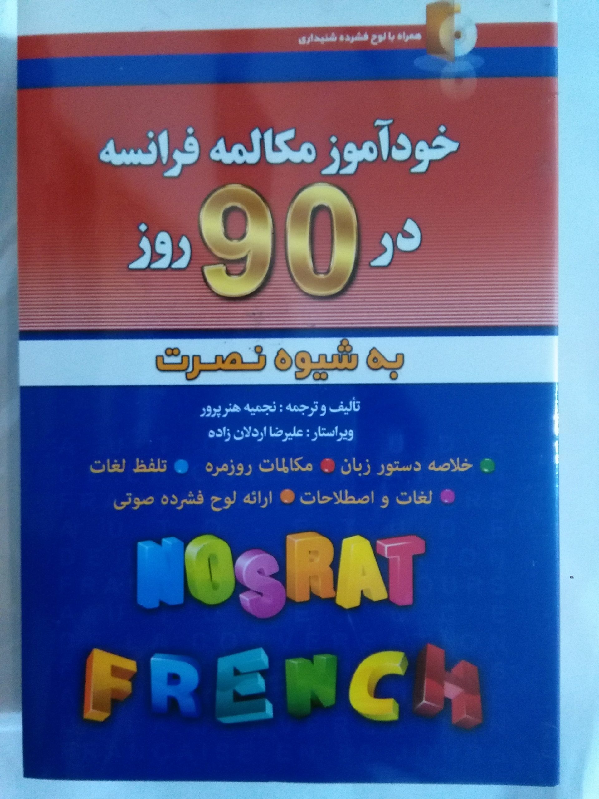 کتاب خودآموز مکالمه فرانسه در 90 روز به شیوه نصرت