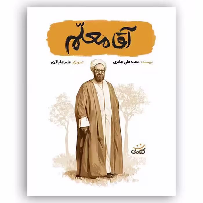 کتاب آقا معلم از مجموعه قهرمان من پر فروش