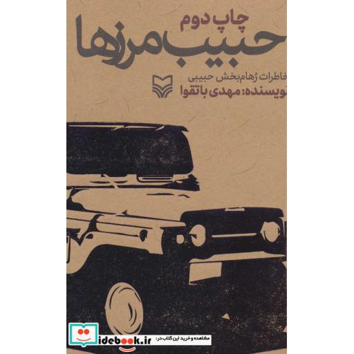 حبیب مرزها (خاطرات رهام بخش حبیبی)،(شمیز،رقعی،سوره مهر)