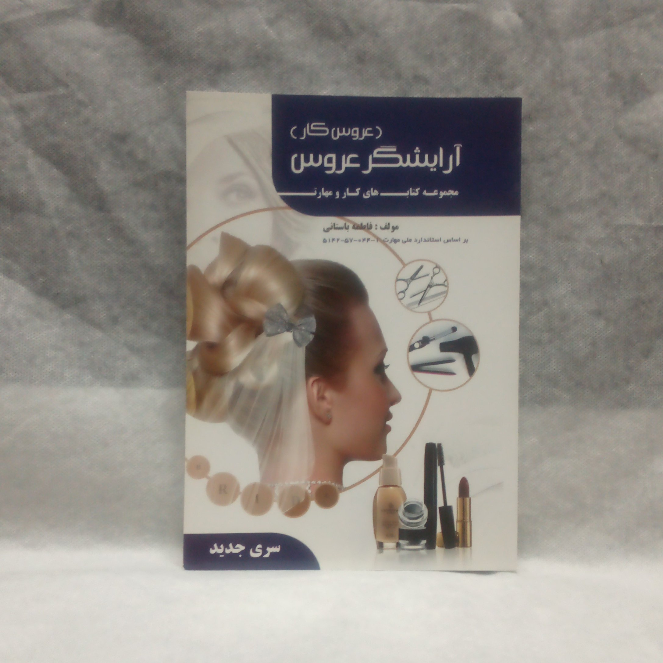 کتاب آرایشگرعروس نوشته فاطمه باستانی چاپ1397
