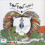 قیمت و خرید کتاب زنبوره کجا؟ کجا؟ اثر زهره پریرخ | ایده بوک