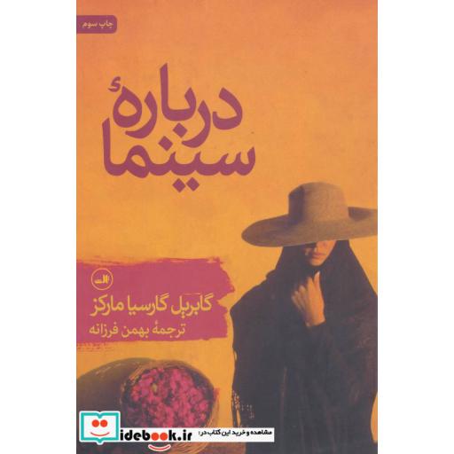 کتاب درباره سینما اثر گابریل گارسیامارکز