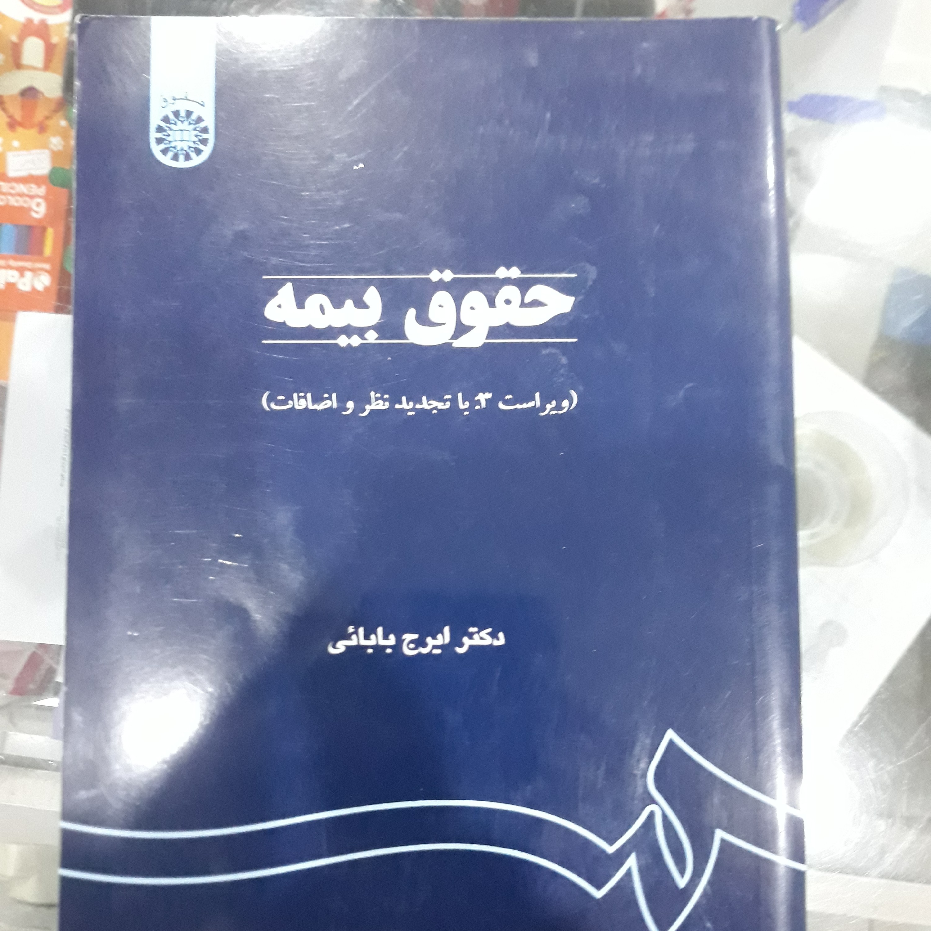 کتاب حقوق بیمه