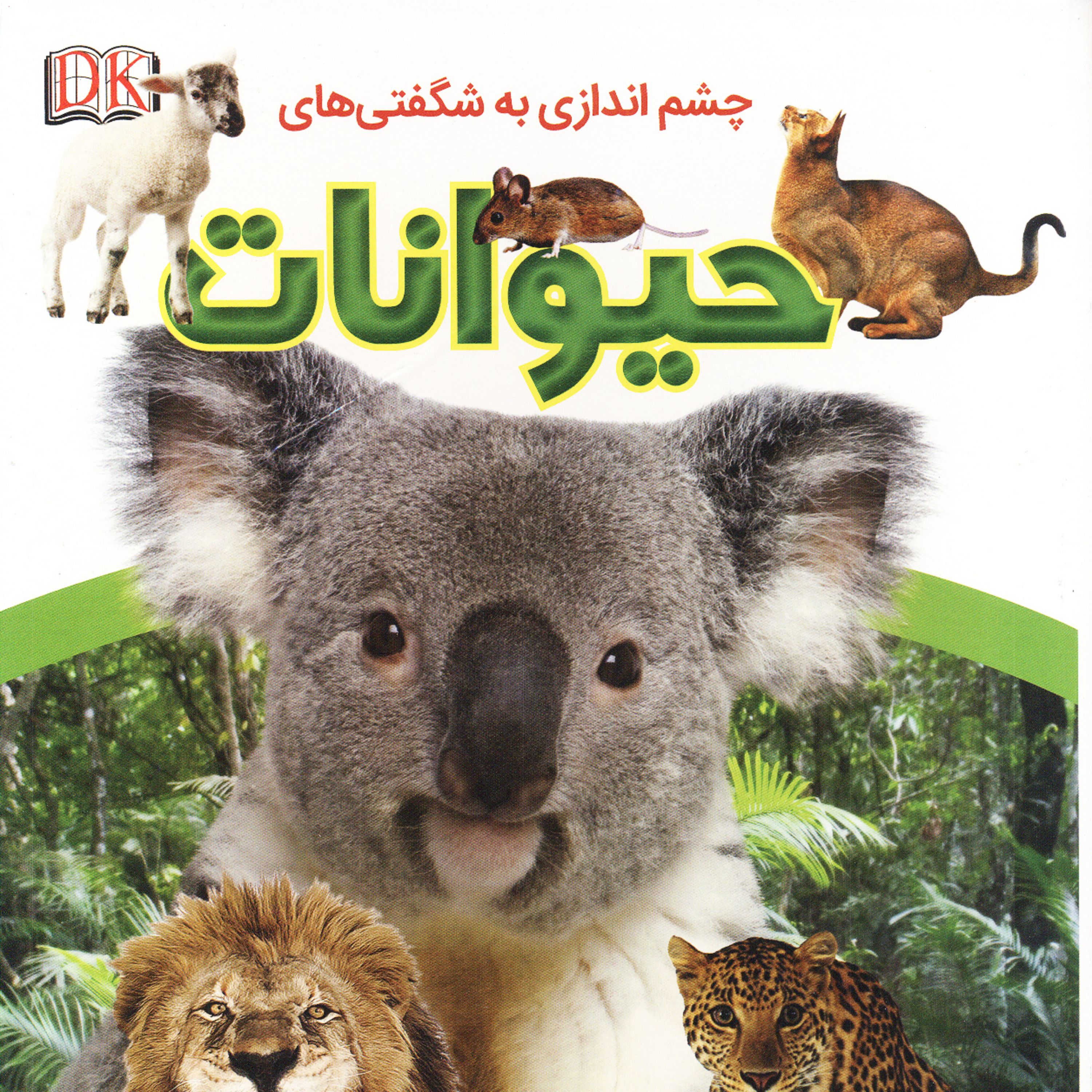 چشم اندازی به شگفتی های حیوانات