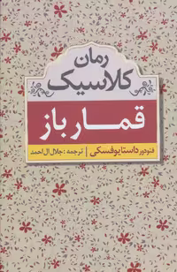 کتاب قمارباز نشر ابر سفید