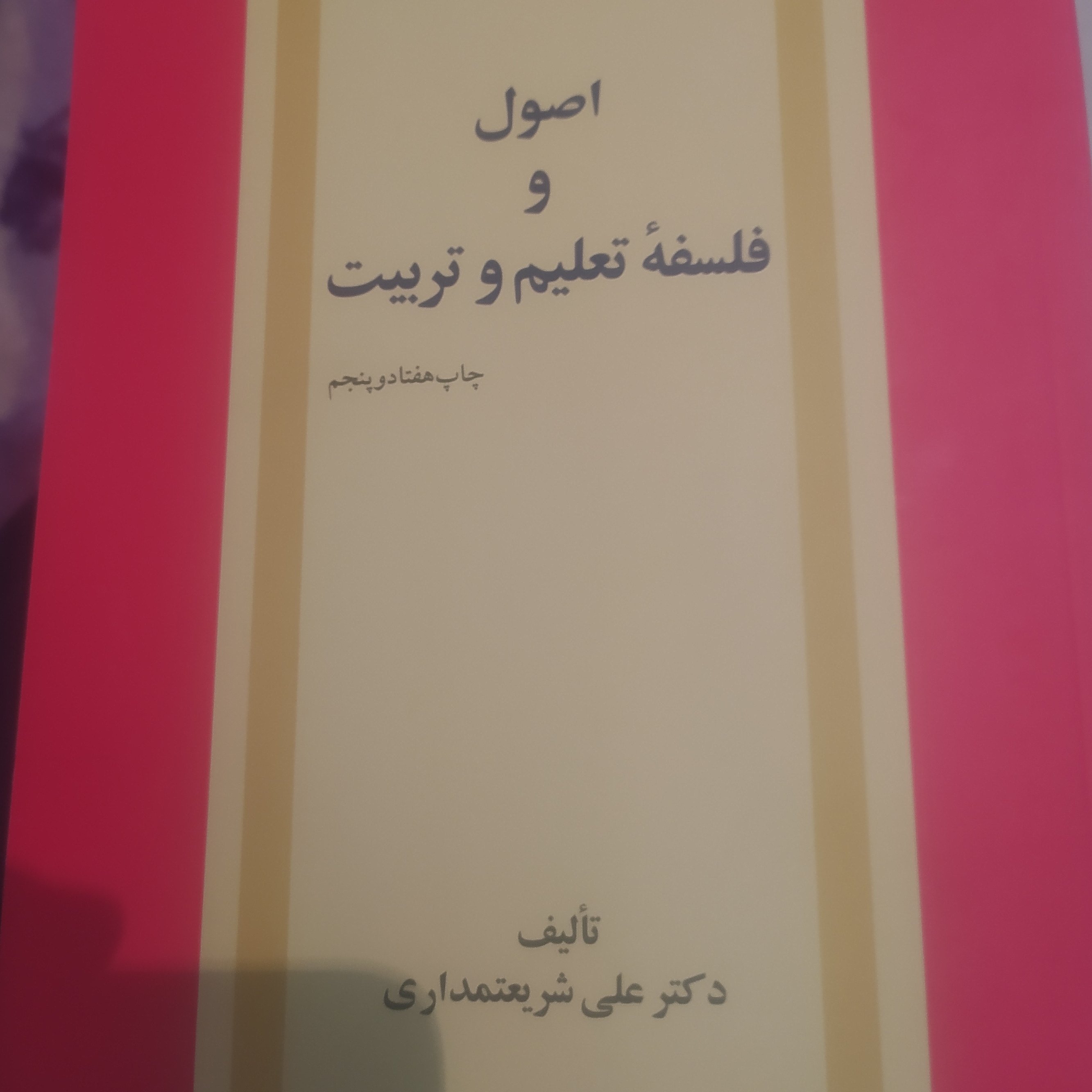 کتاب اصول و فلسفه تعلیم و تربیت
علی شریعتمداری