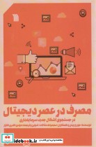 قیمت و خرید کتاب مصرف در عصر دیجیتال اثر جورج ریترز و دیگران | ایده بوک