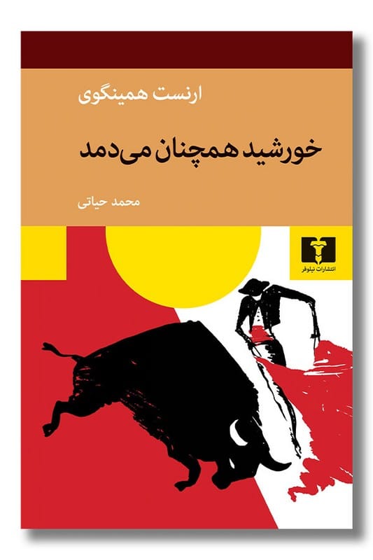 کتاب خورشید همچنان می دمد