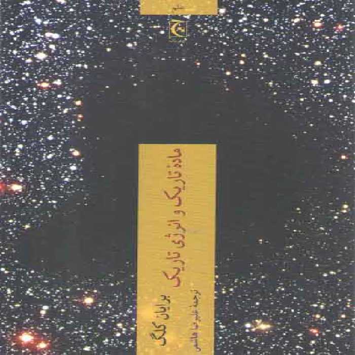 خرید کتاب ماده تاریک و انرژی تاریک &#8212; کتابسرای طه