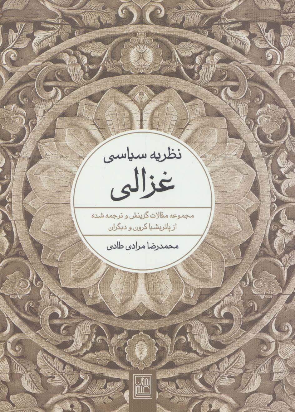 کتاب نظریه سیاسی غزالی