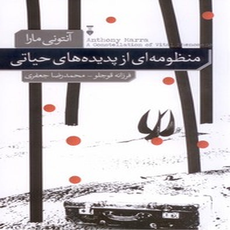 منظومه ای از پدیده های حیاتی