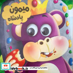 قیمت و خرید کتاب چشمی میمون پادشاه اثر س حجاران | ایده بوک
