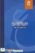 قیمت و خرید کتاب تعلیم اللغه العربیه اثر دکتر فرامرز میرزایی و دکتر علی نظری | ایده بوک
