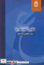 قیمت و خرید کتاب تعلیم اللغه العربیه اثر دکتر فرامرز میرزایی و دکتر علی نظری | ایده بوک