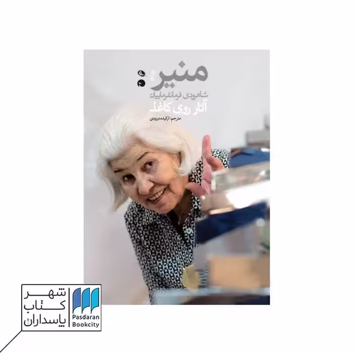 کتاب آثار روی کاغذ منیر شاهرودی فرمانفرماییان