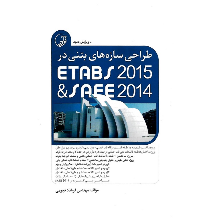 طراحی سازه های بتنی در ETABS 2015 & SAFE 2014 (ویرایش جدید)