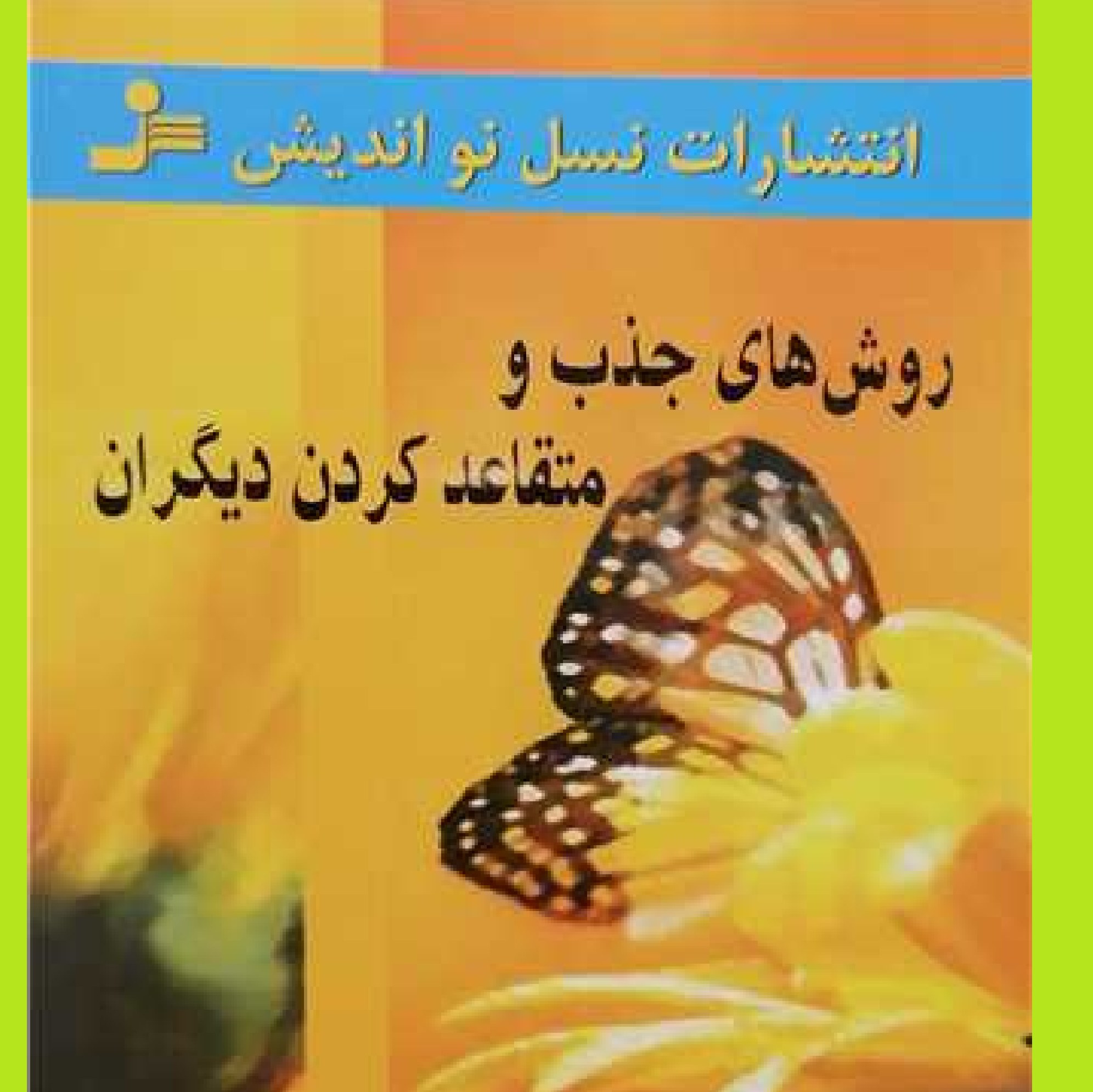 روش های جذب و متقاعد کردن دیگران اثر دیوید لیبر من با ترجمه امیر حسن مکی 