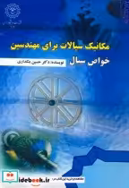 قیمت و خرید کتاب مکانیک سیالات برای مهندسین | ایده بوک