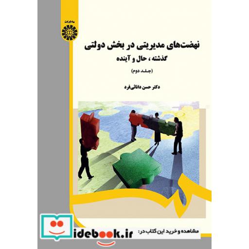 کتاب نهضت های مدیریتی در بخش های دولتی: گذشته ، حال و آینده (جلد دوم) اثر دکتر حسن دانائی فرد