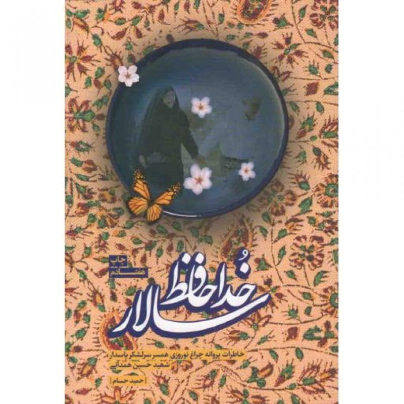خداحافظ سالار (روایت داستانی برگرفته از خاطرات پروانه چراغ نوروزی همسر سرلشکر پاسدار شهید حسین همدانی)