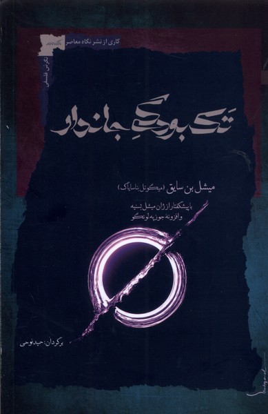 کتاب تک بودگی جاندار نگاه معاصر