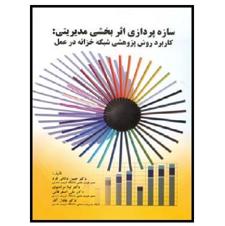 کتاب سازه پردازی اثر بخشی مدیریتی (دانائی فرد) انتشارات صفار