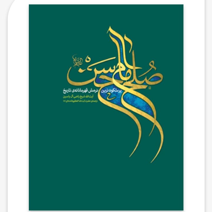 صلح امام حسن علیهالسّلام
پر شکوهترین نرمش قهرمانانهی تاریخ
ناشر: انتشارات انقلاب اسلامی