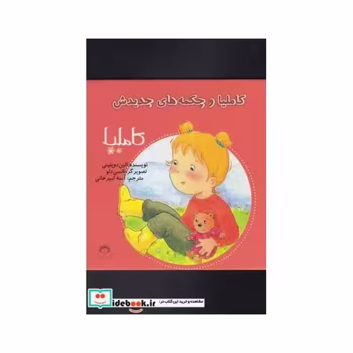 کتاب کاملیا 12 و چکمه های جدیدش